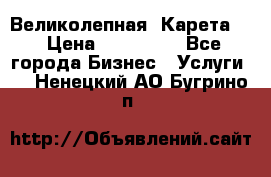 Великолепная  Карета   › Цена ­ 300 000 - Все города Бизнес » Услуги   . Ненецкий АО,Бугрино п.